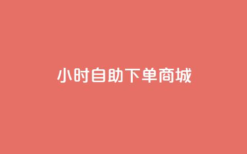 qq24小时自助下单商城,快手评论神器最新版下载 - 1元开永久q会员网站卡盟 抖音1:10充值 第1张 qq24小时自助下单商城,快手评论神器最新版下载 - 1元开永久q会员网站卡盟 抖音1:10充值 第1张