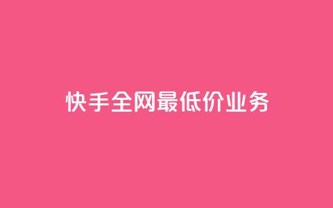 快手全网最低价业务,dy秒单粉 - 快手点赞免费平台网站 抖音快手免费业务 第1张 快手全网最低价业务,dy秒单粉 - 快手点赞免费平台网站 抖音快手免费业务 第1张