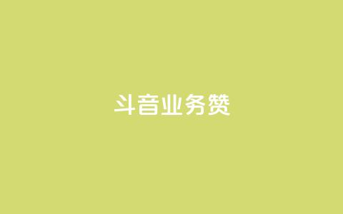 斗音业务赞 - 抖音业务重塑市场格局新篇章~ 第1张 斗音业务赞 - 抖音业务重塑市场格局新篇章~ 第1张
