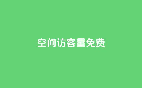 qq空间访客量10000免费 - 免费提升QQ空间访客量至10000! 第1张 qq空间访客量10000免费 - 免费提升QQ空间访客量至10000! 第1张