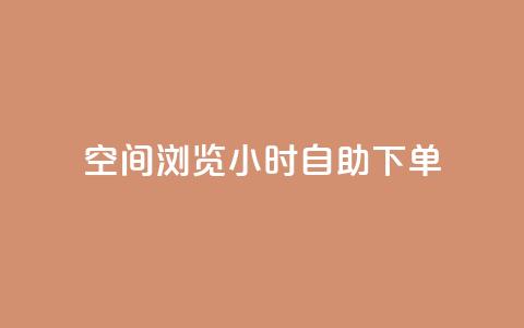 空间浏览24小时自助下单,抖音点赞兼职诈骗流程 - 卡盟排行榜第一的卡盟平台 qq24小时qq业务平台便宜 第1张 空间浏览24小时自助下单,抖音点赞兼职诈骗流程 - 卡盟排行榜第一的卡盟平台 qq24小时qq业务平台便宜 第1张