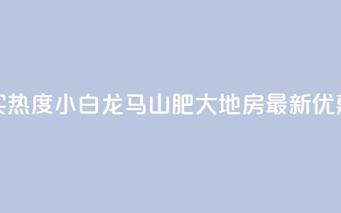 抖音买热度0.01小白龙马山肥大地房最新优惠活动,QQ刷QQ空间访客网站 - 抖音点赞充值 qq点赞一分钟上万便宜 第1张 抖音买热度0.01小白龙马山肥大地房最新优惠活动,QQ刷QQ空间访客网站 - 抖音点赞充值 qq点赞一分钟上万便宜 第1张