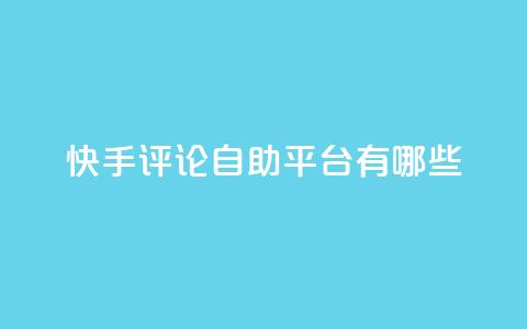 快手评论自助平台有哪些,卡盟qq业务网址 - 买点赞下单 抖音推广公司 第1张 快手评论自助平台有哪些,卡盟qq业务网址 - 买点赞下单 抖音推广公司 第1张