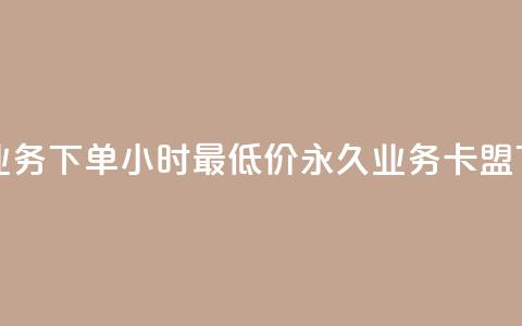 抖音业务下单24小时最低价 - 永久QQ业务卡盟 第1张 抖音业务下单24小时最低价 - 永久QQ业务卡盟 第1张