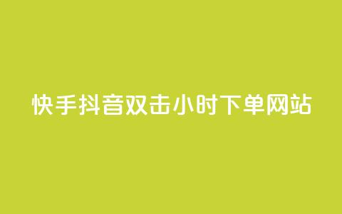 快手抖音双击24小时下单网站,快手点赞任务平台有哪些 - 快手点赞购买网站平台 KS免费下载安装 第1张 快手抖音双击24小时下单网站,快手点赞任务平台有哪些 - 快手点赞购买网站平台 KS免费下载安装 第1张