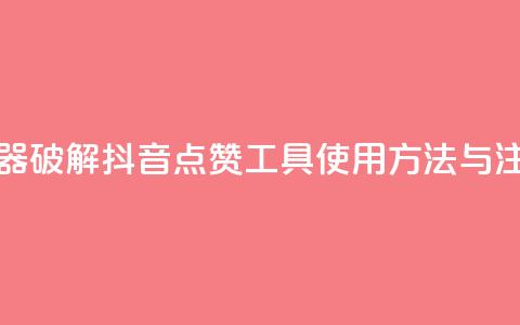 抖音点赞辅助器破解 - 抖音点赞工具使用方法与注意事项! 第1张 抖音点赞辅助器破解 - 抖音点赞工具使用方法与注意事项! 第1张