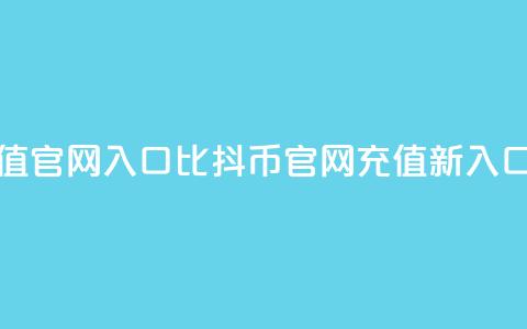 抖币充值官网入口1比10(抖币官网充值新入口) 第1张 抖币充值官网入口1比10(抖币官网充值新入口) 第1张