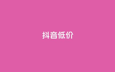 抖音低价,抖音1比1充值入口 - qq说说浏览量是怎么算的 卡盟官网是多少 第1张 抖音低价,抖音1比1充值入口 - qq说说浏览量是怎么算的 卡盟官网是多少 第1张