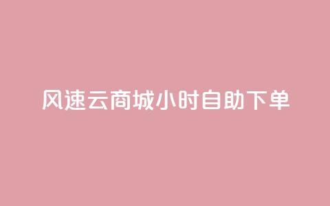 风速云商城24小时自助下单,快手作品点赞自助1元100赞 - 网红平台点赞 快手免费一千播放量的网站 第1张 风速云商城24小时自助下单,快手作品点赞自助1元100赞 - 网红平台点赞 快手免费一千播放量的网站 第1张