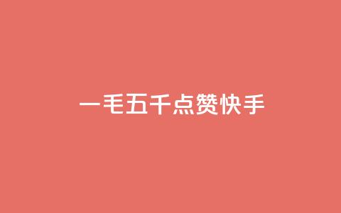 一毛五千点赞快手 - 快手带给你的一毛五千赞，你想知道这是如何做到的吗？~ 第1张