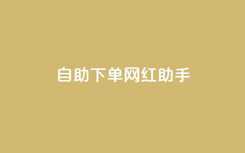 自助下单网红助手,24小时抖音业务低价 - 免费1万个快手粉丝 qq空间访问刷人气网站 第1张 自助下单网红助手,24小时抖音业务低价 - 免费1万个快手粉丝 qq空间访问刷人气网站 第1张