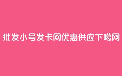 批发vx小号发卡网优惠供应 第1张 批发vx小号发卡网优惠供应 第1张