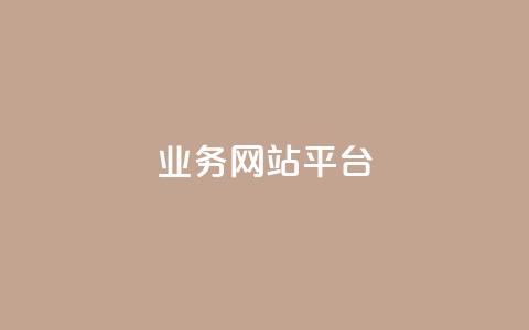ks业务网站平台,秒赞网哪个好 - 卡盟辅助低价货源 低价抖音业务网 第1张