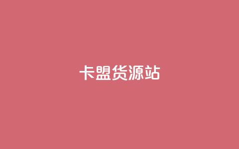 卡盟货源站,ks项目 - 抖音评论放单 免费领取10000快手播放量 第1张 卡盟货源站,ks项目 - 抖音评论放单 免费领取10000快手播放量 第1张