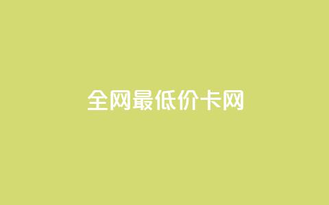 全网最低价卡网,24小时收微信靠谱回收 - 抖音充值官方微信 抖音24小时自助服务 第1张 全网最低价卡网,24小时收微信靠谱回收 - 抖音充值官方微信 抖音24小时自助服务 第1张