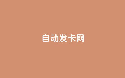 qq自动发卡网,QQ免费刷名片的网站 - 51卡盟官网 抖音60级大哥真刷了2000万吗 第1张 qq自动发卡网,QQ免费刷名片的网站 - 51卡盟官网 抖音60级大哥真刷了2000万吗 第1张