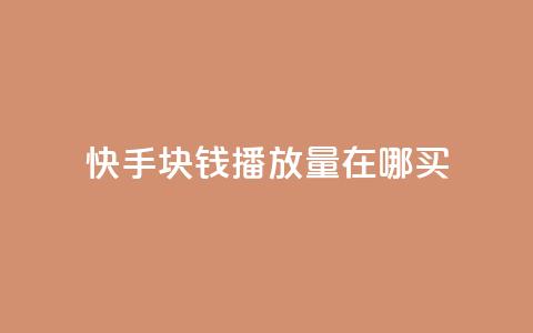 快手1块钱1w播放量在哪买,qq说说赞100个多少钱 - 快手粉丝一百五十万收入多少 快手免费一千播放量的网站 第1张 快手1块钱1w播放量在哪买,qq说说赞100个多少钱 - 快手粉丝一百五十万收入多少 快手免费一千播放量的网站 第1张