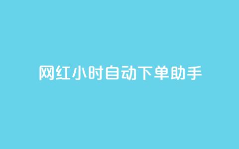 网红24小时自动下单助手,天创卡盟 - qq空间说说访问量 QQ业务自助网 第1张 网红24小时自动下单助手,天创卡盟 - qq空间说说访问量 QQ业务自助网 第1张