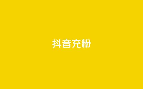 抖音充粉,快手一块钱100个微信支付 - DY自助下单商城 0元下单 专区 第1张 抖音充粉,快手一块钱100个微信支付 - DY自助下单商城 0元下单 专区 第1张