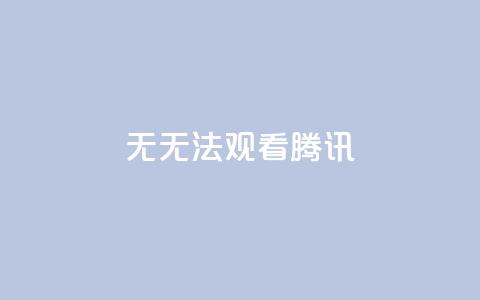 无SVIP无法观看腾讯VIP 第1张 无SVIP无法观看腾讯VIP 第1张