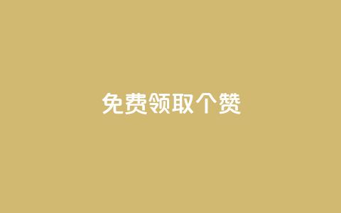 免费领取5000个赞,抖音如何买1000真人关注 - 拼多多砍价有几个阶段 拼多多可以和客服还价吗 第1张 免费领取5000个赞,抖音如何买1000真人关注 - 拼多多砍价有几个阶段 拼多多可以和客服还价吗 第1张