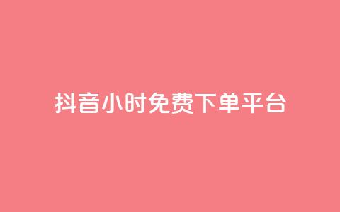 抖音24小时免费下单平台,qq总浏览量能看见里面的人吗 - dy业务全网最低价 QQ说说热度怎么不显示了 第1张 抖音24小时免费下单平台,qq总浏览量能看见里面的人吗 - dy业务全网最低价 QQ说说热度怎么不显示了 第1张