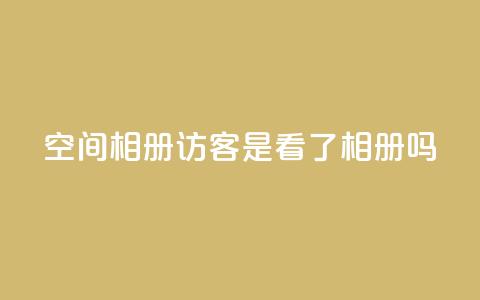 qq空间相册访客是看了相册吗,抖音粉丝如何快速增加到1000 - 免费业务自助下单在线下单24小时24小时 抖音点赞网页自助平台 第1张 qq空间相册访客是看了相册吗,抖音粉丝如何快速增加到1000 - 免费业务自助下单在线下单24小时24小时 抖音点赞网页自助平台 第1张