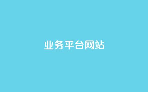 qq业务平台网站,抖音平台的市场营销方法 - 自助下单秒赞 QQ空间访客20万的人正常吗 第1张 qq业务平台网站,抖音平台的市场营销方法 - 自助下单秒赞 QQ空间访客20万的人正常吗 第1张