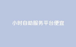 ks24小时自助服务平台便宜,免费领绿钻网站 - 自助下单在线云商城 - 24小时秒单官网登录入口